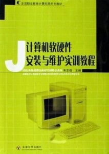 計(jì)算機(jī)軟硬件安裝與維護(hù)實(shí)訓(xùn)教程 軟件開(kāi)發(fā)環(huán)境搭建與優(yōu)化